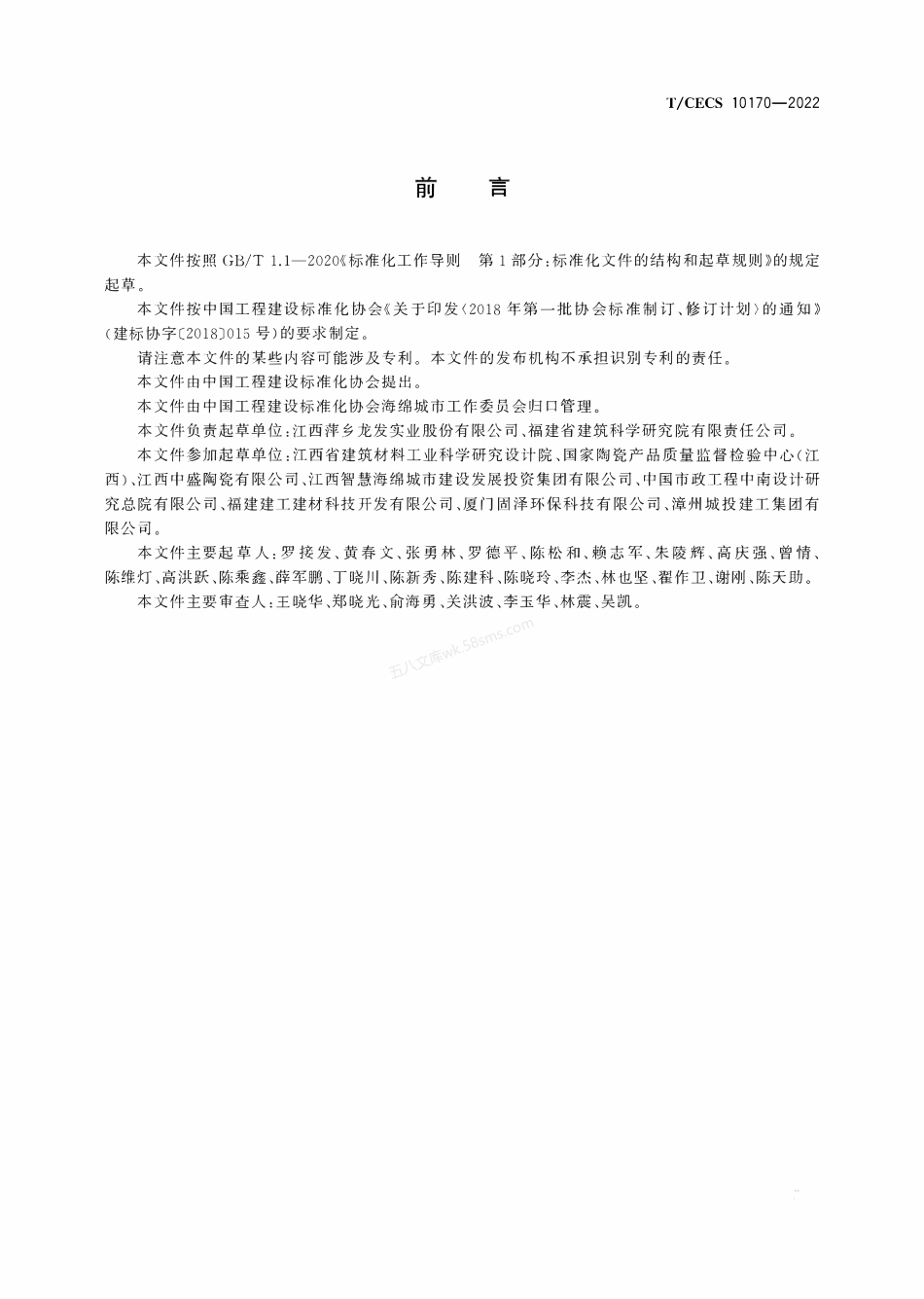 TCECS 10170-2022 陶瓷透水砖.pdf_第3页