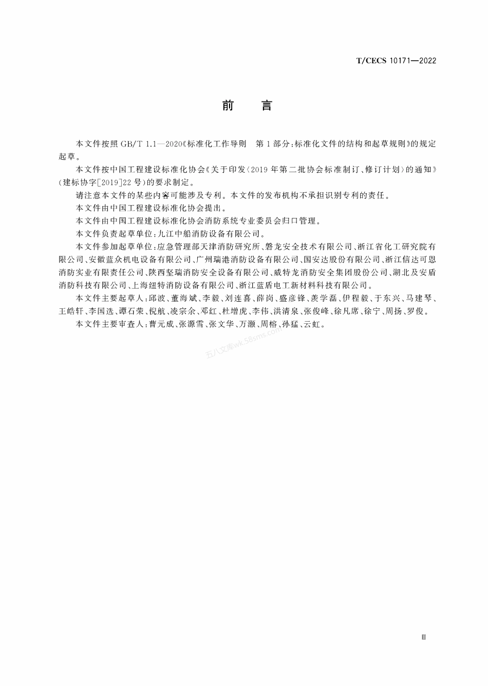TCECS 10171-2022 预制式全氟己酮灭火装置.pdf_第3页