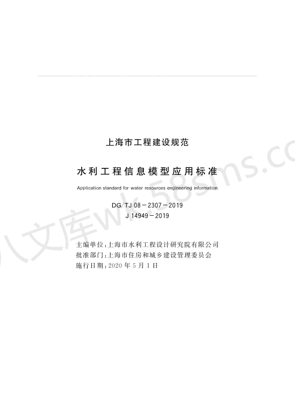 DGTJ 08-2307-2019 水利工程信息模型应用标准.pdf_第1页