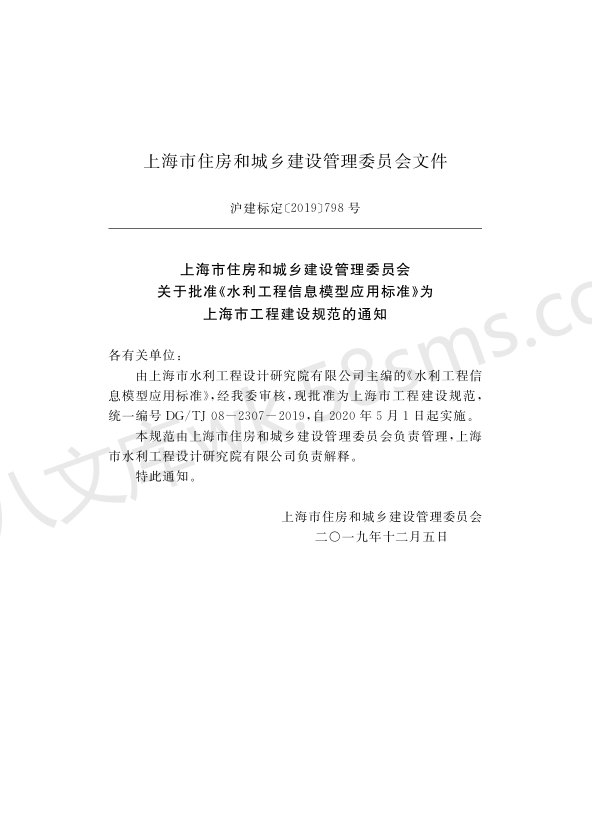 DGTJ 08-2307-2019 水利工程信息模型应用标准.pdf_第2页