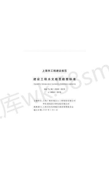 DGTJ 08-2308-2019 建设工程水文地质勘察标准.pdf_第1页
