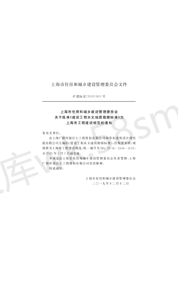 DGTJ 08-2308-2019 建设工程水文地质勘察标准.pdf_第2页