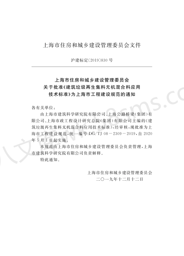 DGTJ 08-2309-2019 建筑垃圾再生集料无机混合料应用技术标准.pdf_第2页