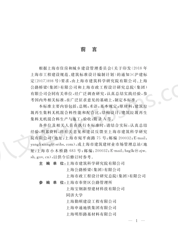 DGTJ 08-2309-2019 建筑垃圾再生集料无机混合料应用技术标准.pdf_第3页