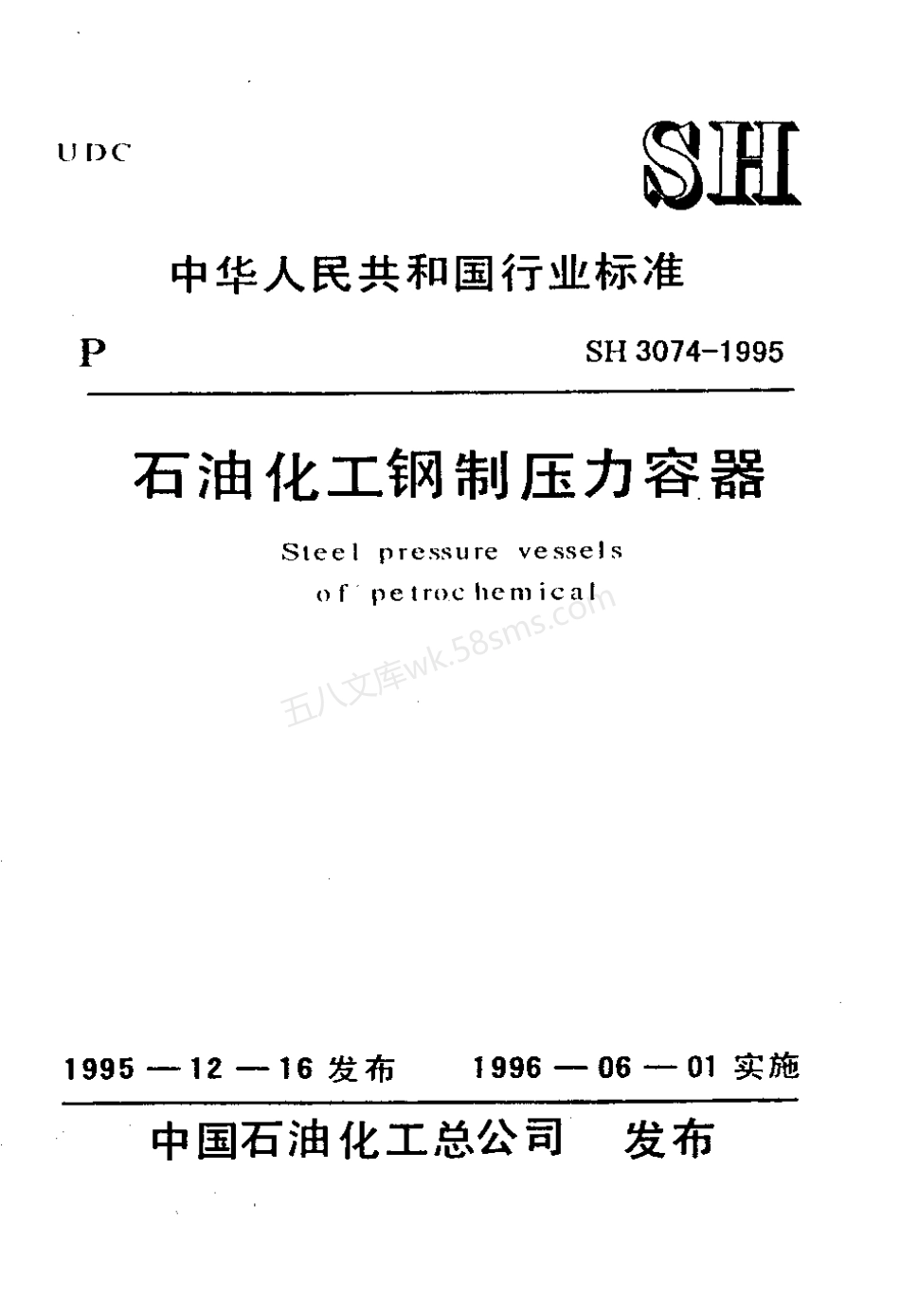SHT 3074-1995 石油化工钢制压力容器.pdf_第1页