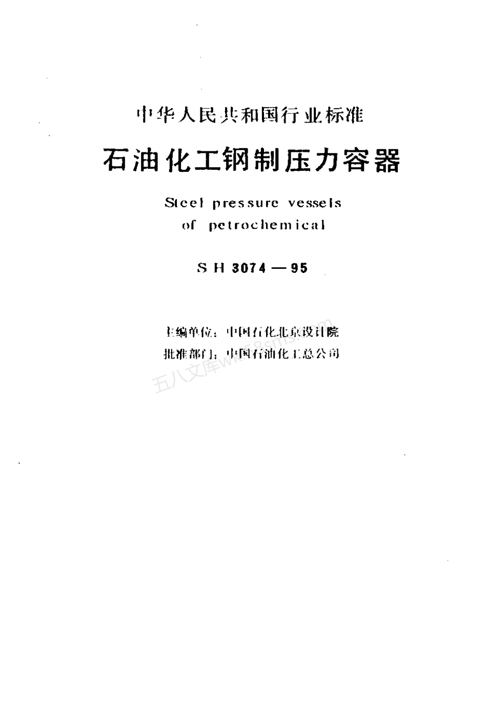 SHT 3074-1995 石油化工钢制压力容器.pdf_第2页