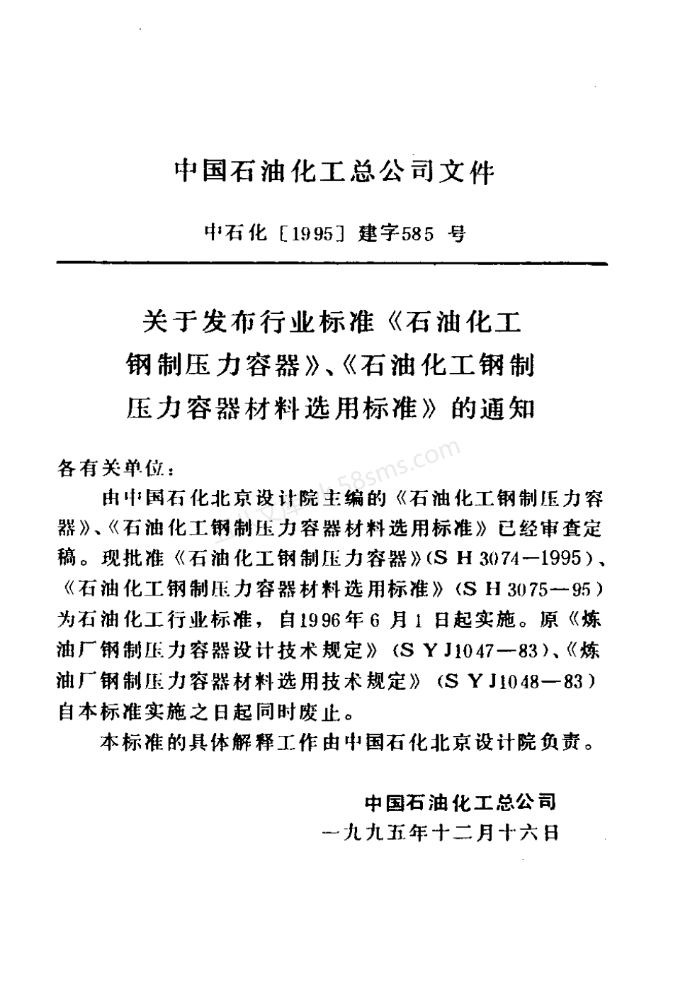 SHT 3074-1995 石油化工钢制压力容器.pdf_第3页