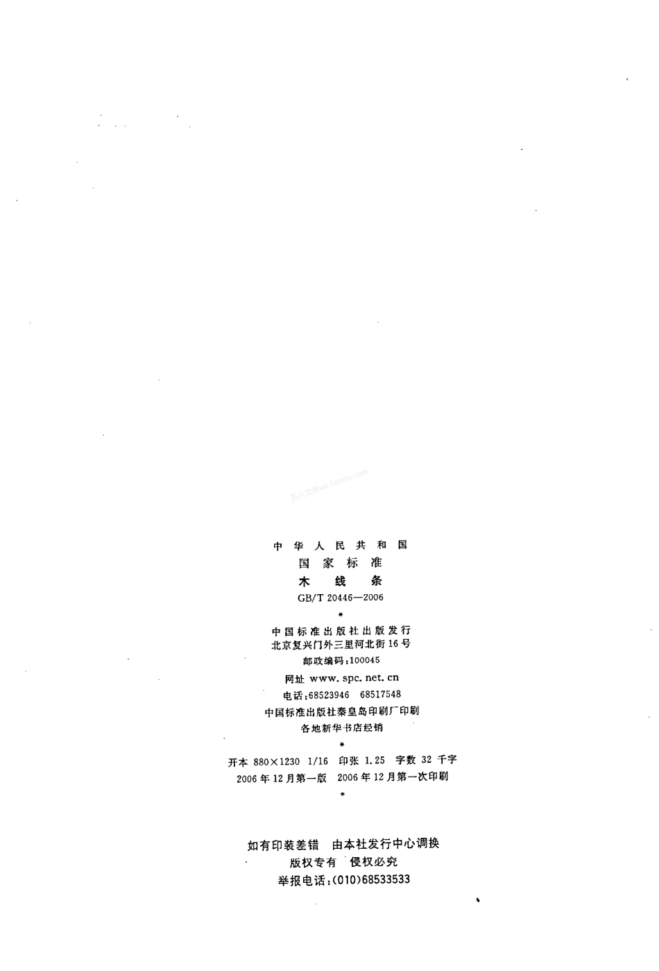 GBT 20446-2006 木线条.pdf_第2页