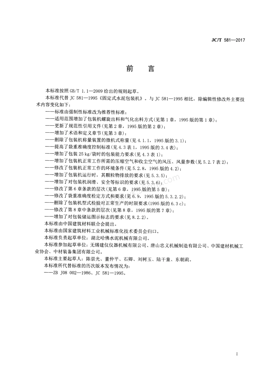 JCT 581-2017 固定式水泥包装机.pdf_第2页