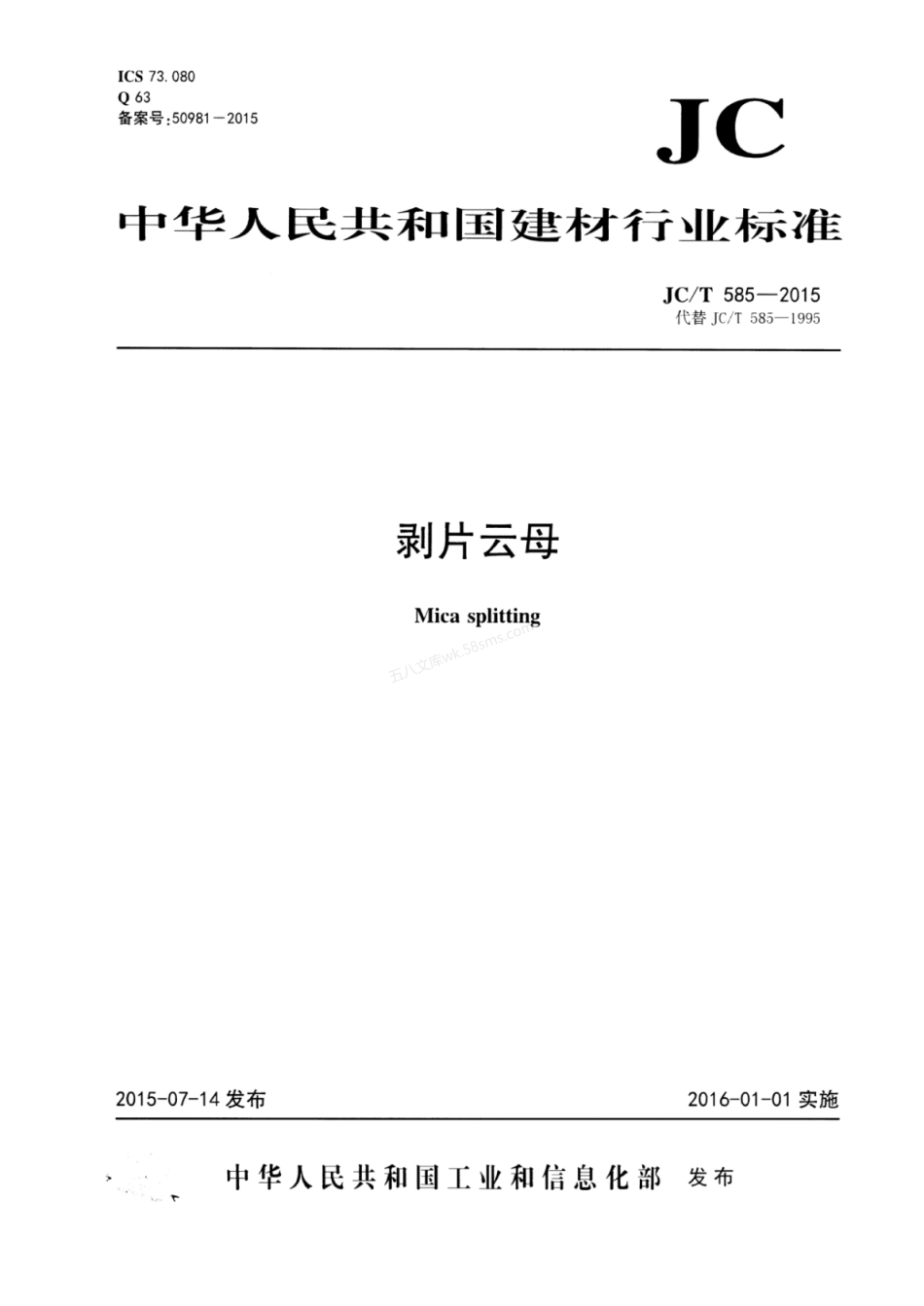 JCT 585-2015 剥片云母.pdf_第1页