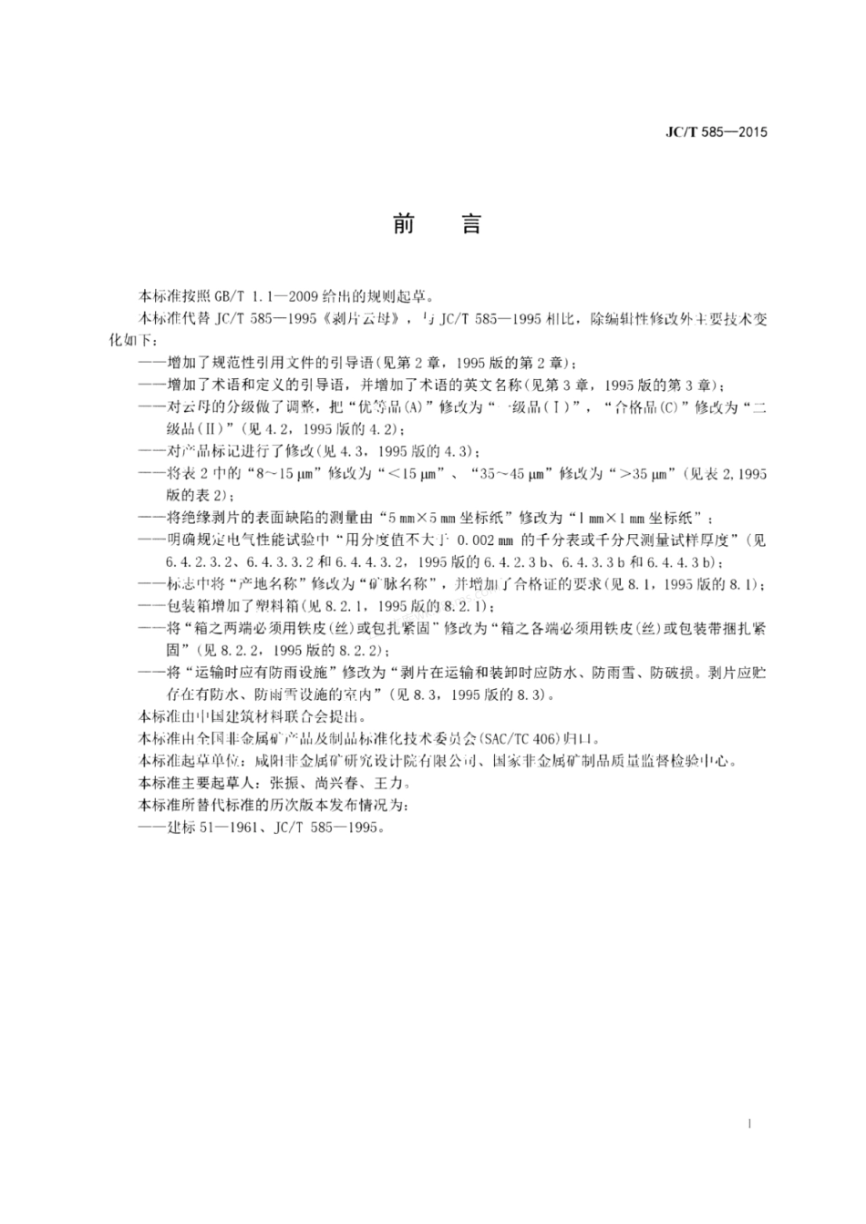 JCT 585-2015 剥片云母.pdf_第2页