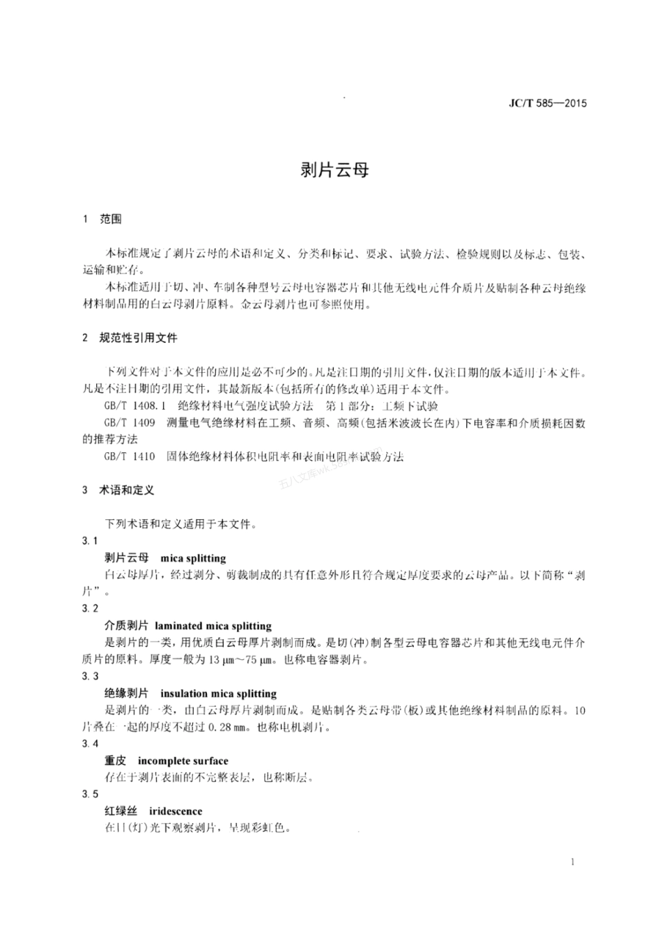 JCT 585-2015 剥片云母.pdf_第3页