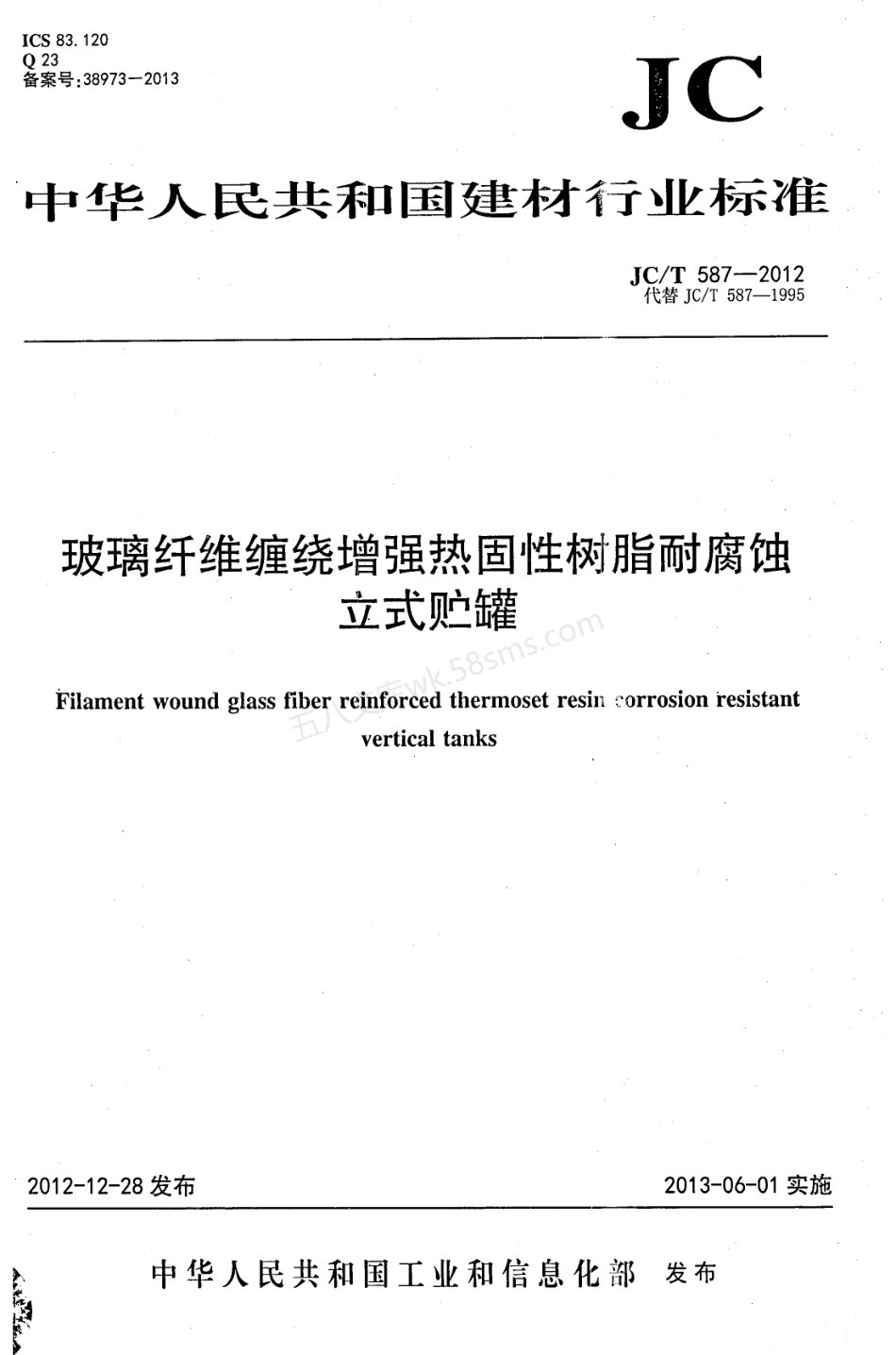 JCT 587-2012 玻璃纤维缠绕增强热固性树脂耐腐蚀立式贮罐.pdf_第1页