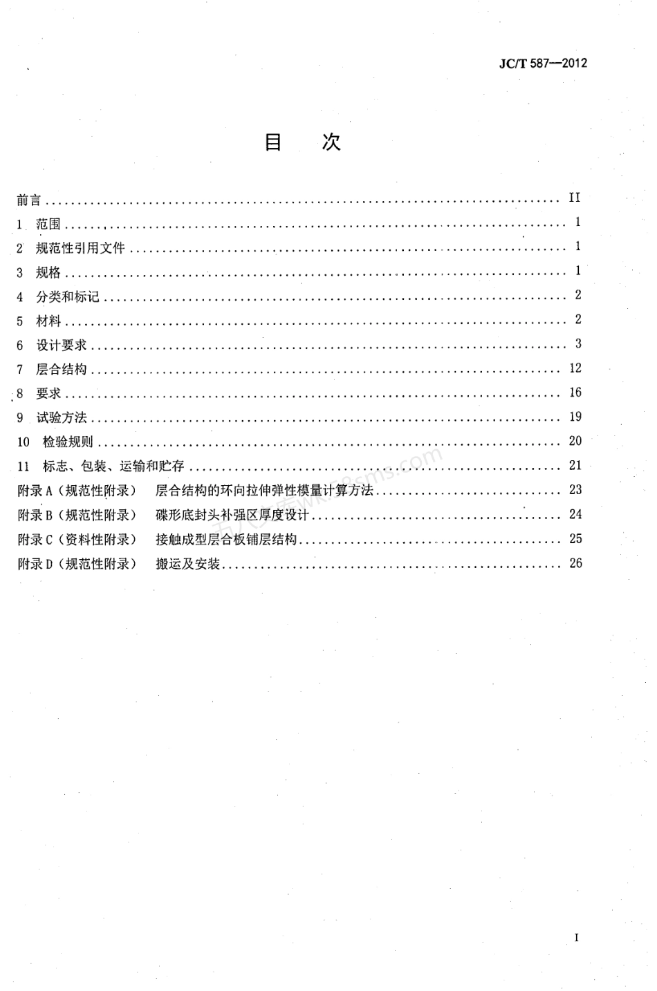 JCT 587-2012 玻璃纤维缠绕增强热固性树脂耐腐蚀立式贮罐.pdf_第2页
