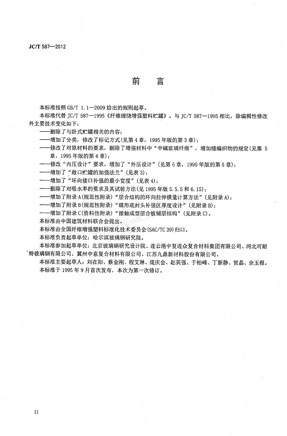 JCT 587-2012 玻璃纤维缠绕增强热固性树脂耐腐蚀立式贮罐.pdf_第3页