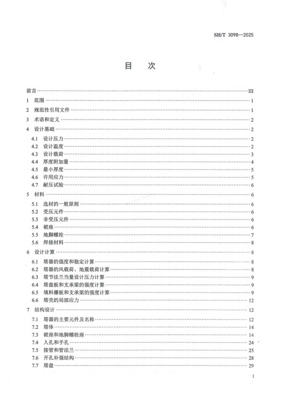 SHT 3098-2025 石油化工塔器设计规范.pdf_第2页