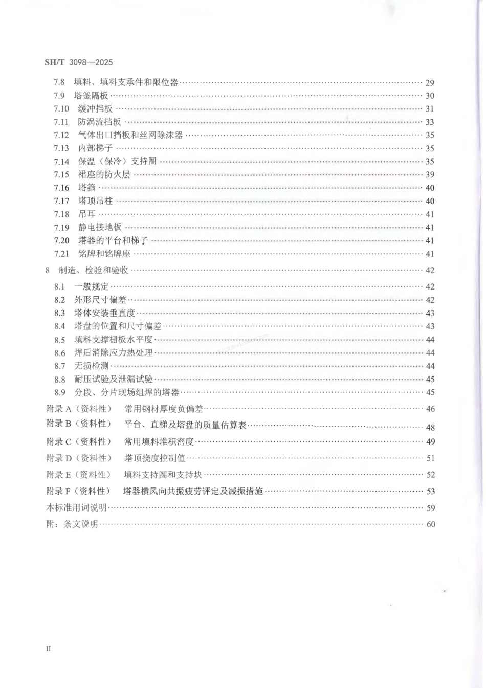 SHT 3098-2025 石油化工塔器设计规范.pdf_第3页
