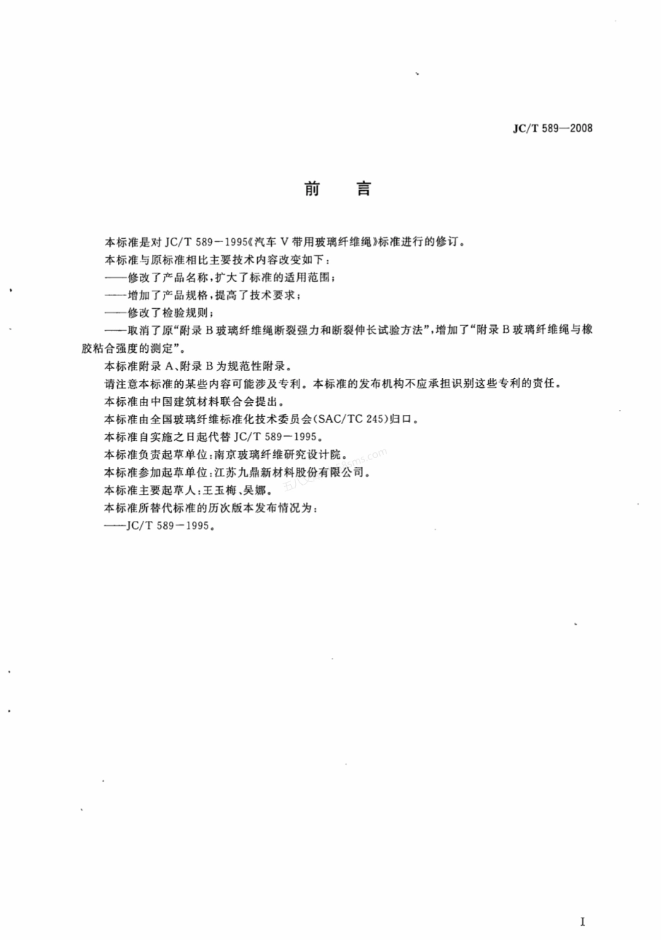JCT 589-2008 增强橡胶用玻璃纤维绳.pdf_第2页