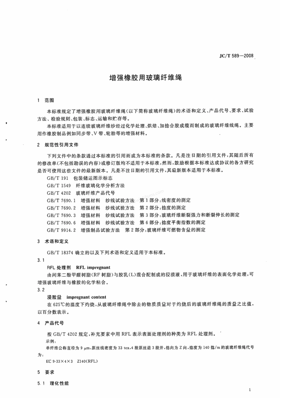 JCT 589-2008 增强橡胶用玻璃纤维绳.pdf_第3页