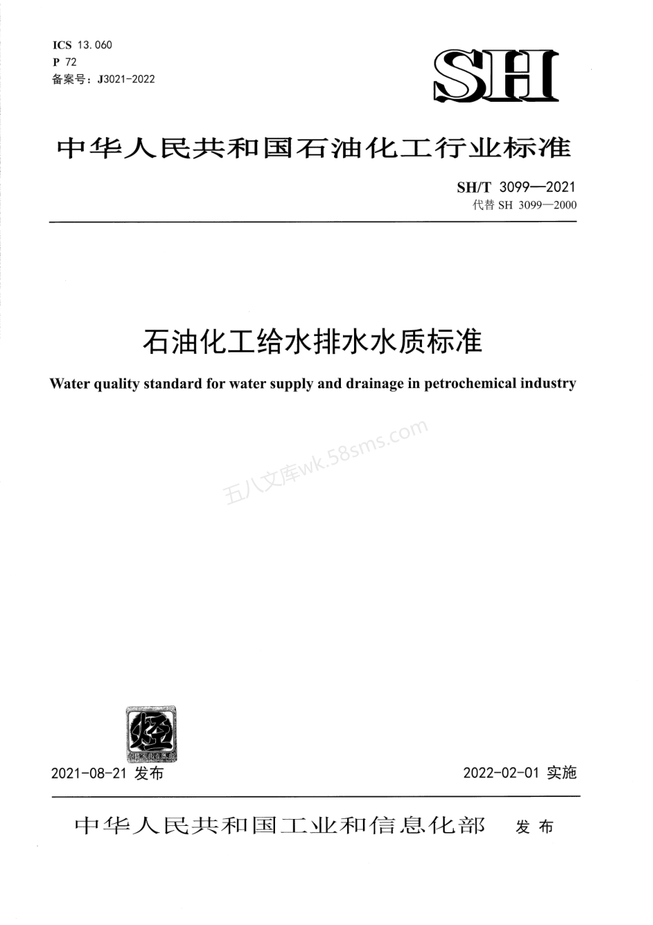 SHT 3099-2021 石油化工给水排水水质标准.pdf_第1页