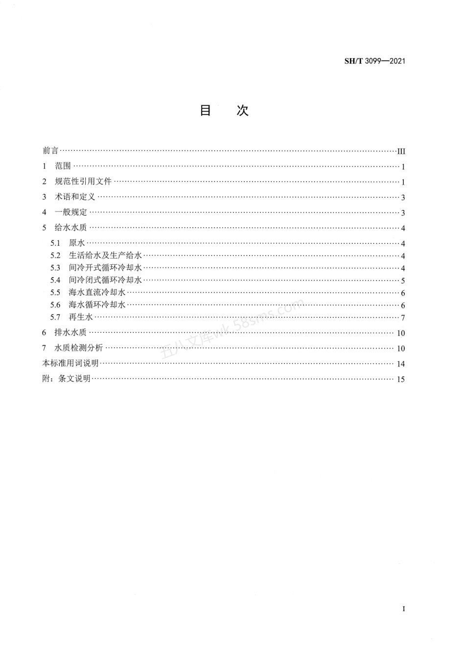 SHT 3099-2021 石油化工给水排水水质标准.pdf_第2页