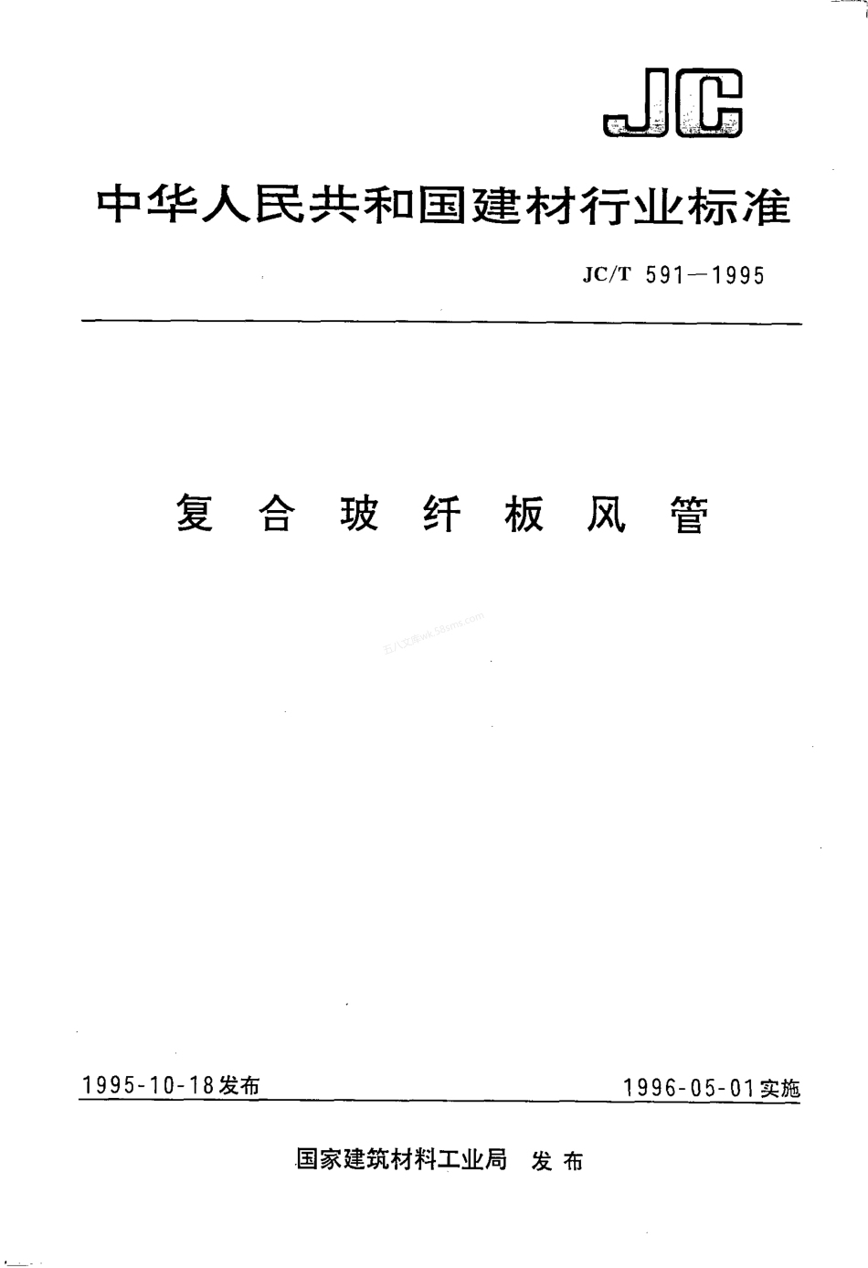 JCT 591-1995 复合玻纤板风管.pdf_第1页