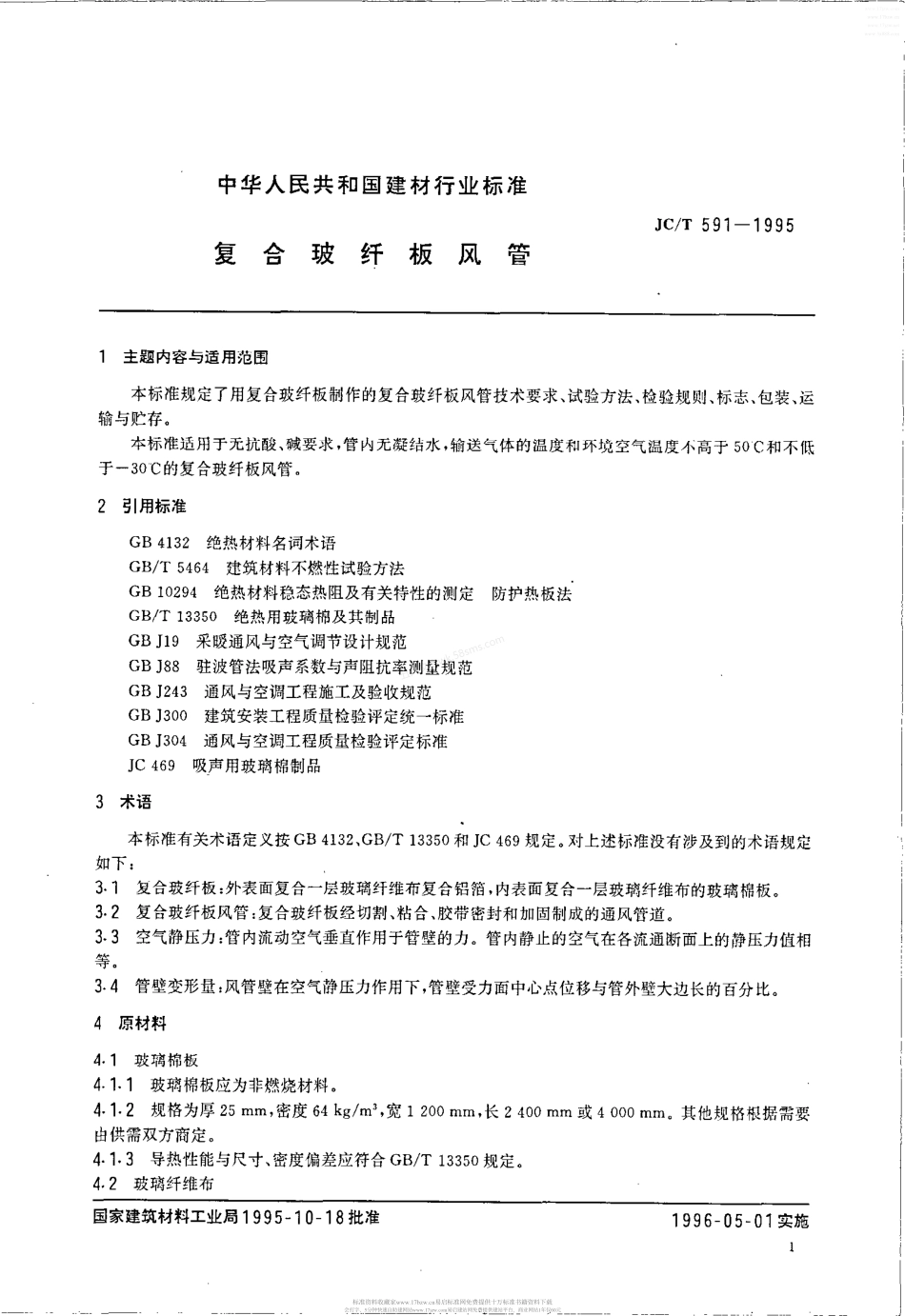 JCT 591-1995 复合玻纤板风管.pdf_第2页