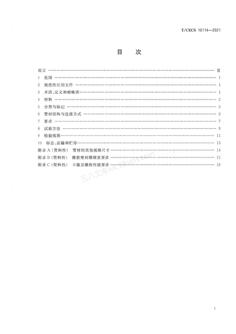TCECS 10114-2021 增强高密度聚乙烯（HDPE-IW）六棱结构壁管材.pdf_第3页