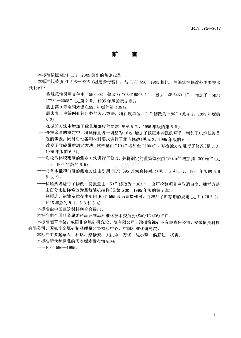 JCT 596-2017 湿磨云母粉.pdf_第2页
