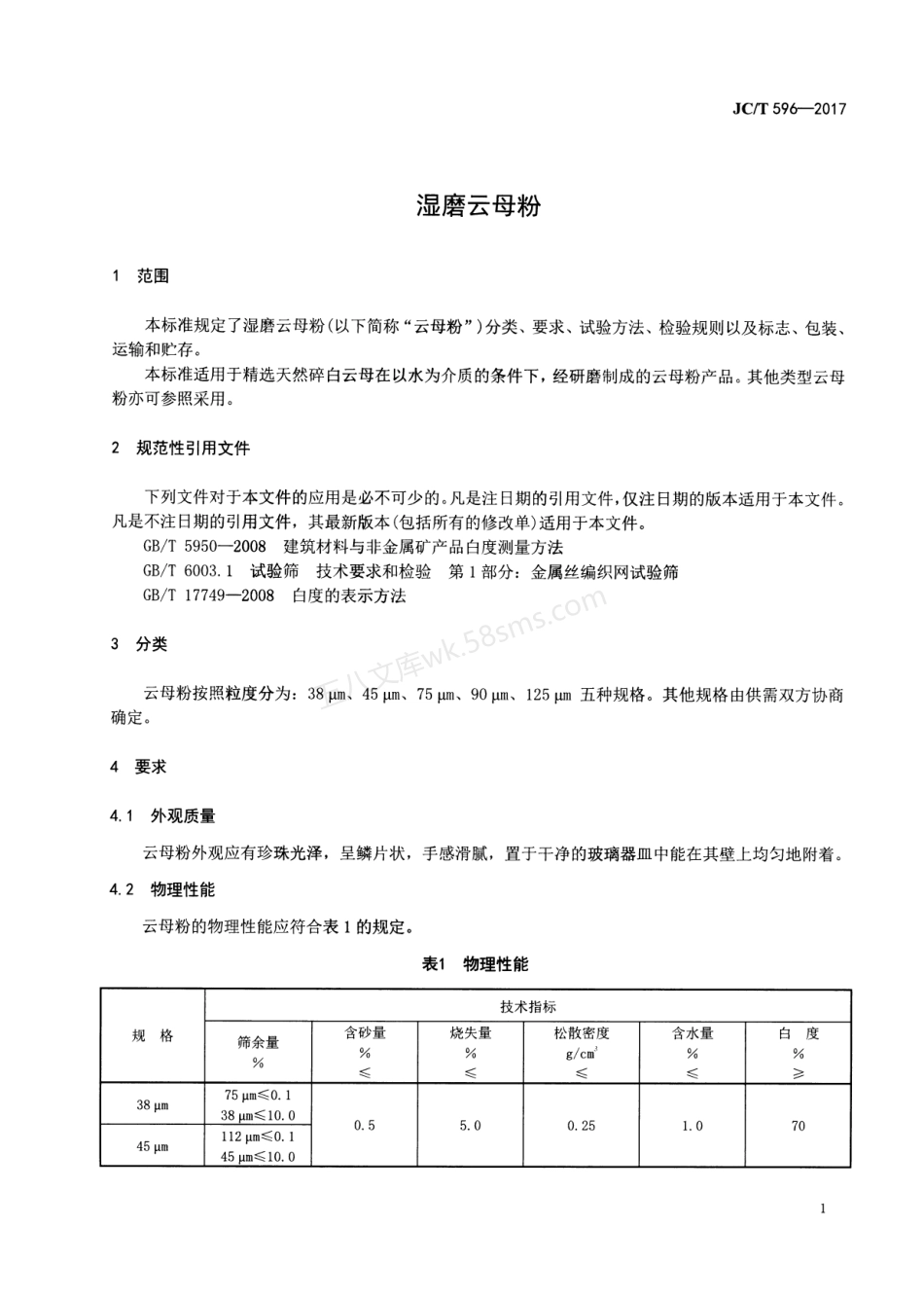JCT 596-2017 湿磨云母粉.pdf_第3页