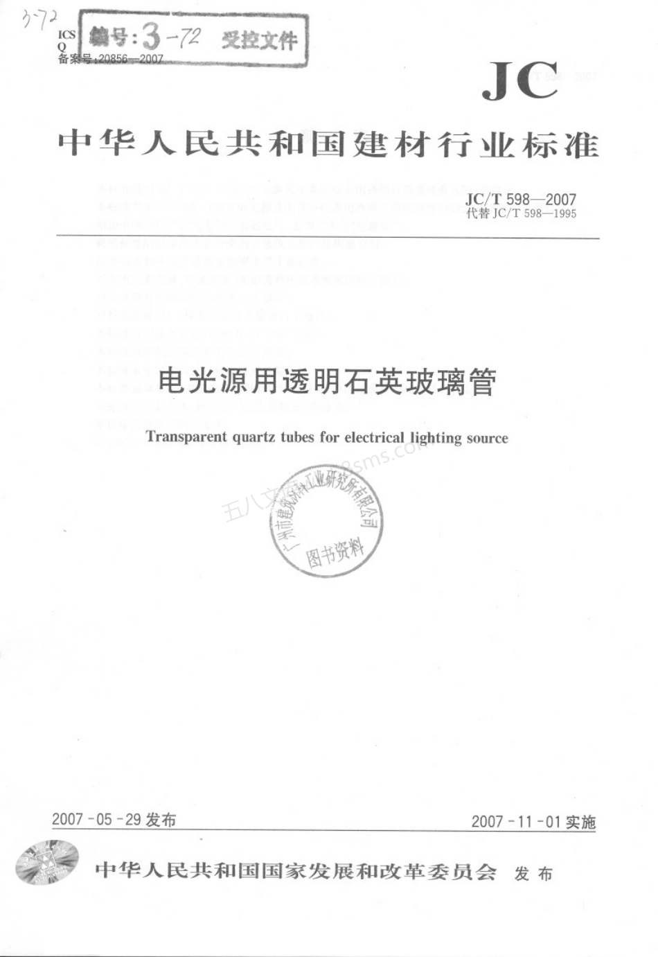 JCT 598-2007 电光源用透明石英玻璃管.pdf_第1页