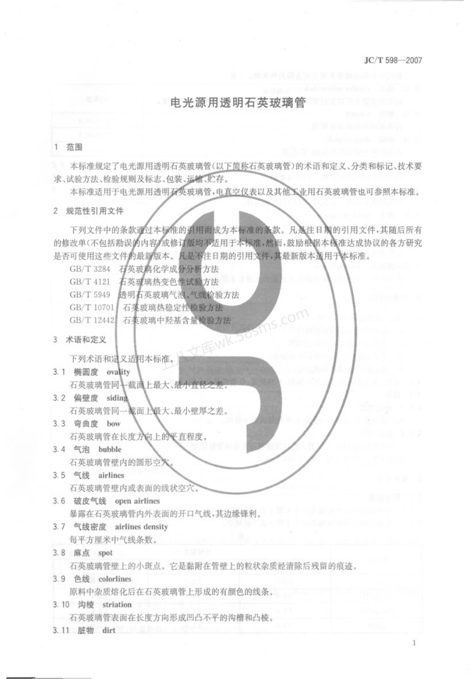 JCT 598-2007 电光源用透明石英玻璃管.pdf_第3页