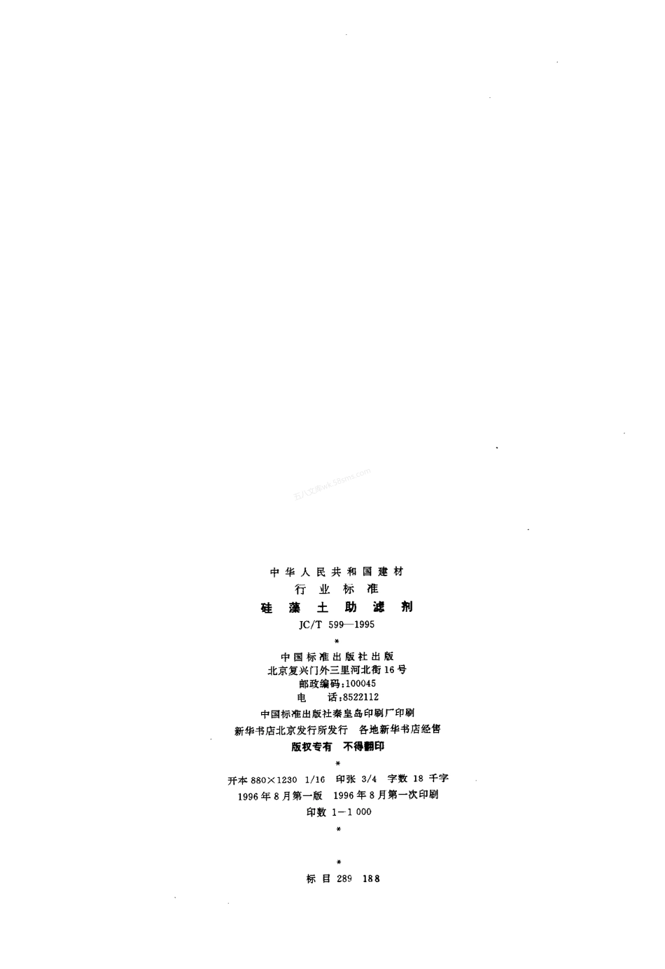 JCT 599-1995 硅藻土助滤剂.pdf_第2页