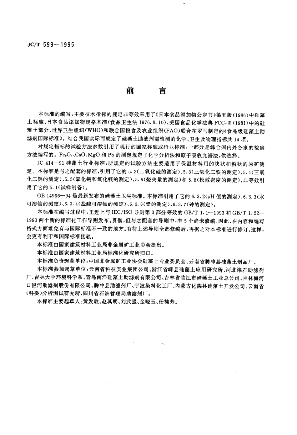 JCT 599-1995 硅藻土助滤剂.pdf_第3页