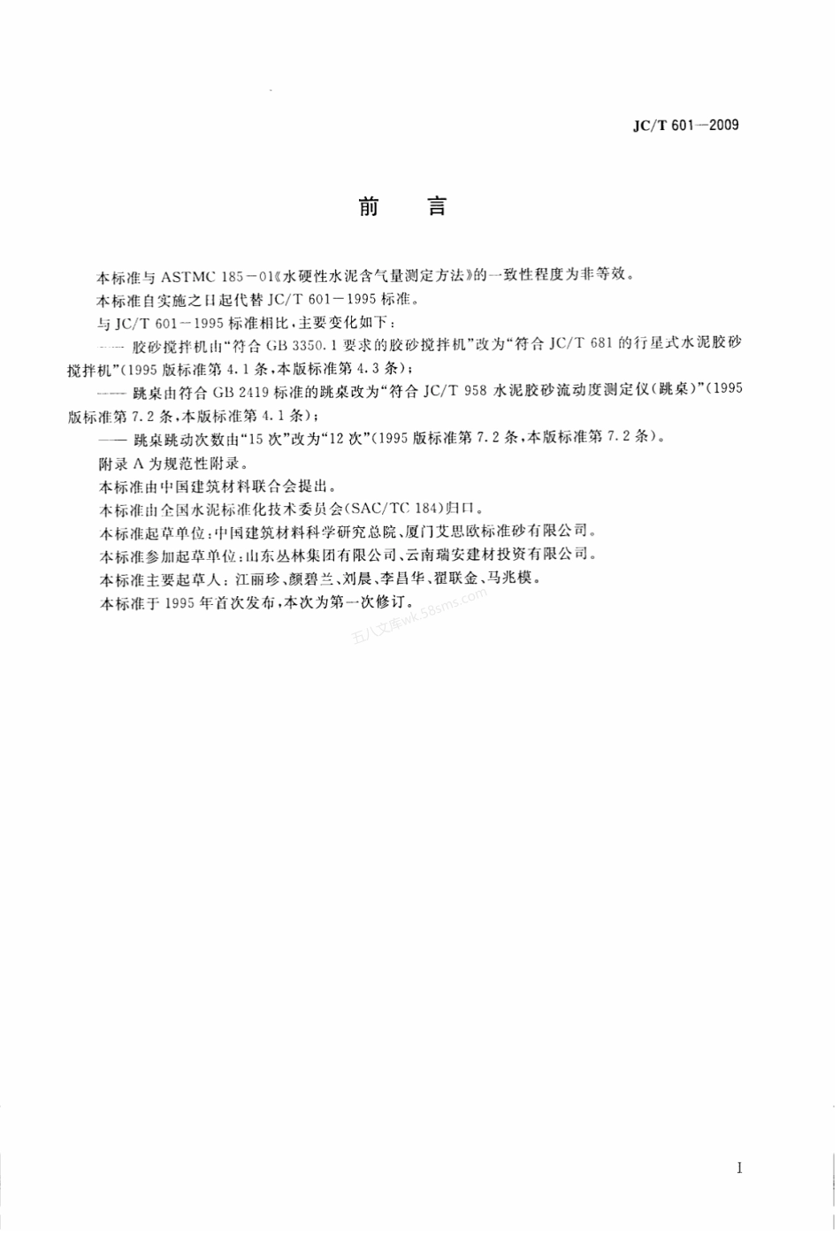 JCT 601-2009 水泥胶砂含气量测定方法.pdf_第2页