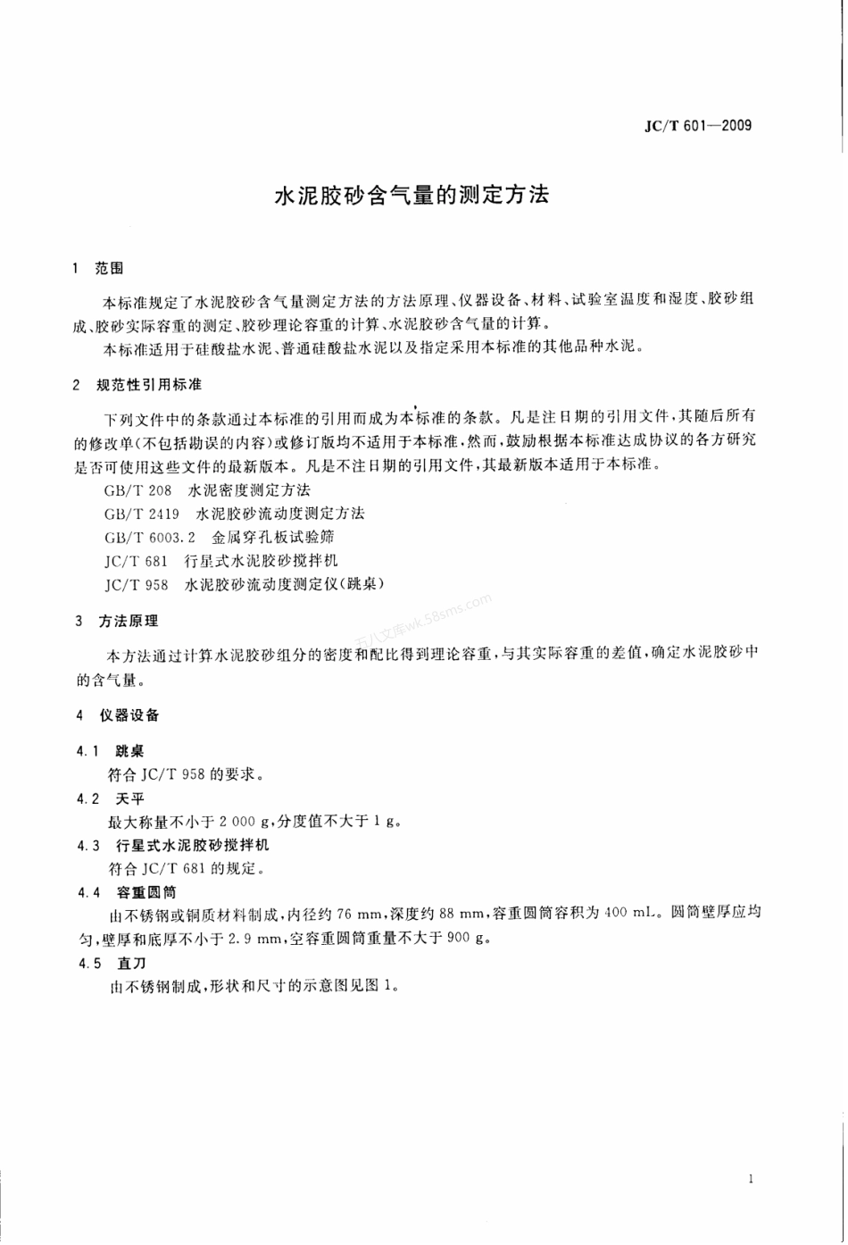 JCT 601-2009 水泥胶砂含气量测定方法.pdf_第3页