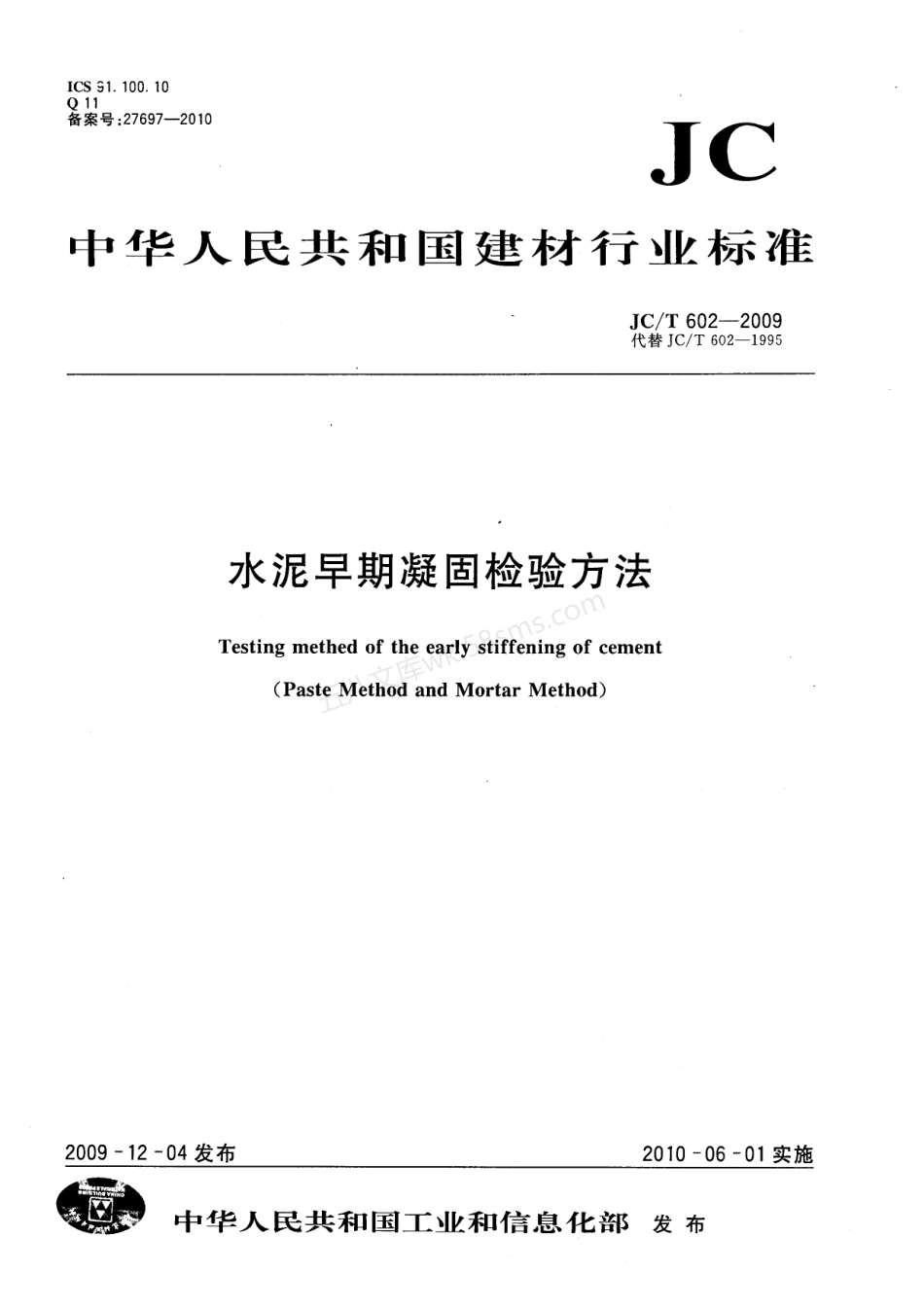 JCT 602-2009 水泥早期凝固检验方法.pdf_第1页