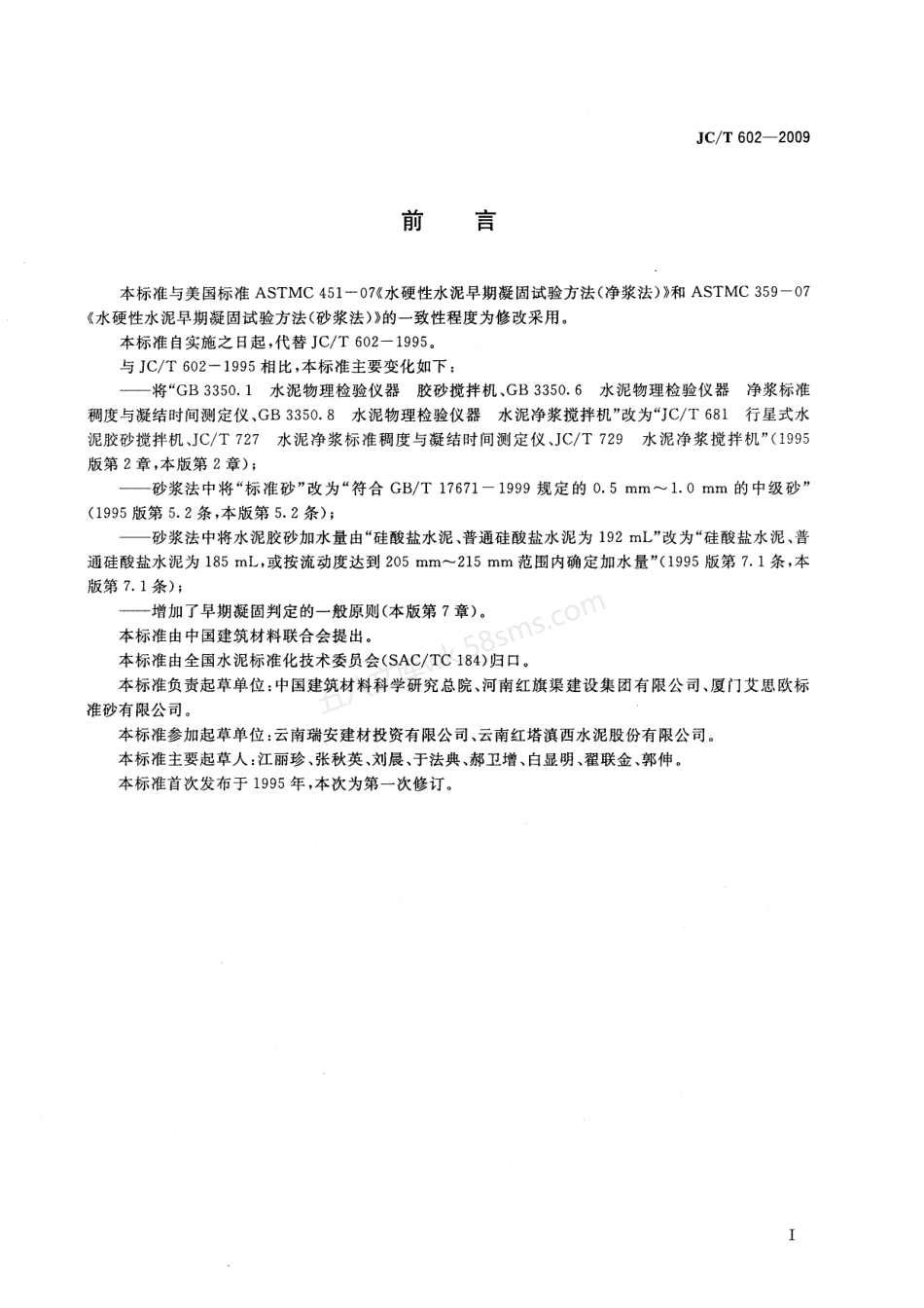 JCT 602-2009 水泥早期凝固检验方法.pdf_第2页
