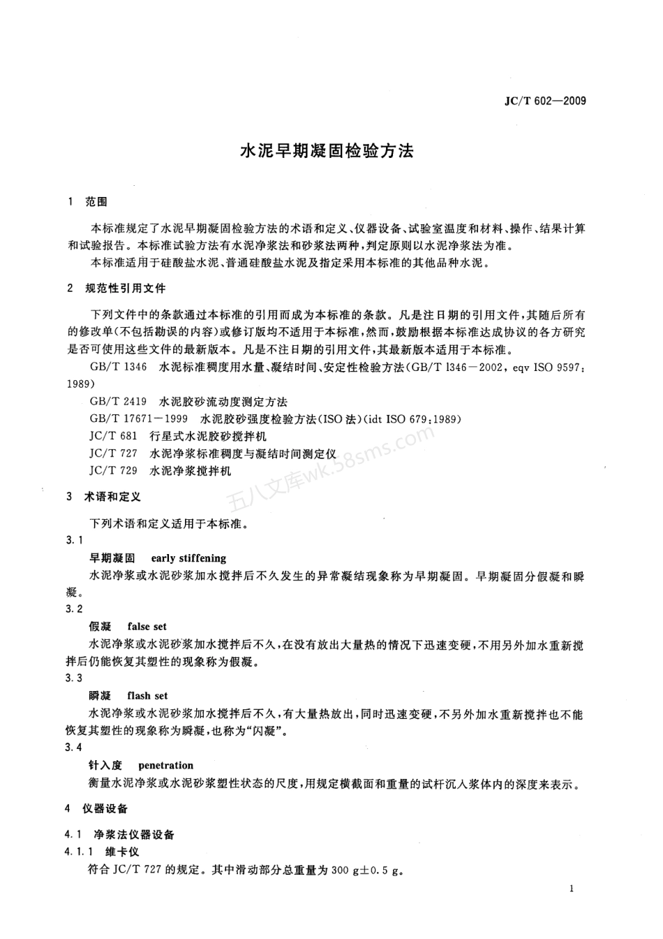 JCT 602-2009 水泥早期凝固检验方法.pdf_第3页