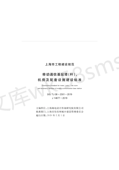 DGTJ 08-2301-2019 移动通信基站塔_杆_机房及配套设施建设标准.pdf_第1页