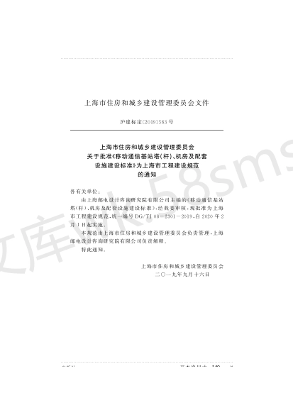 DGTJ 08-2301-2019 移动通信基站塔_杆_机房及配套设施建设标准.pdf_第2页