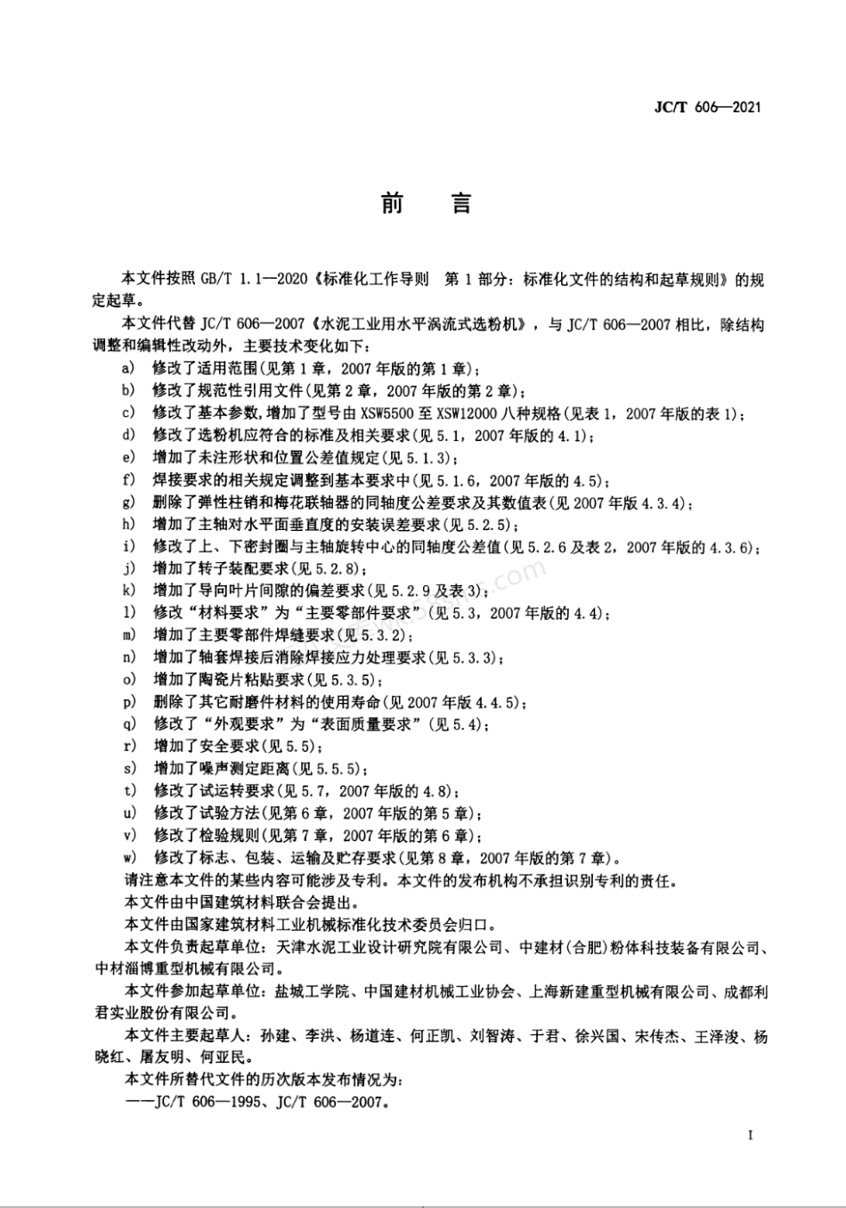 JCT 606-2021 水泥工业用水平涡流式选粉机.pdf_第2页