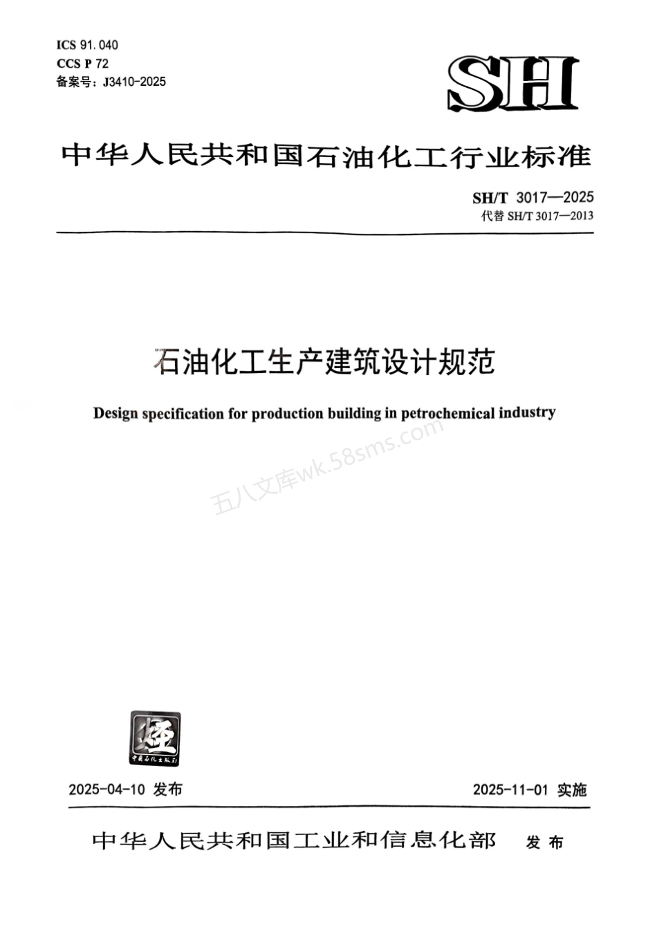 SHT 3017-2025 石油化工生产建筑设计规范.pdf_第1页