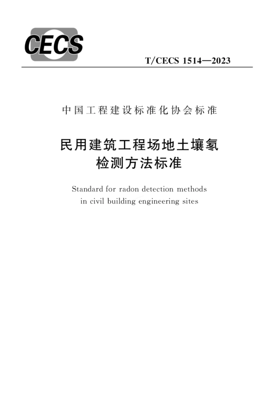 TCECS 1514-2023 民用建筑工程场地土壤氡检测方法标准.pdf_第1页