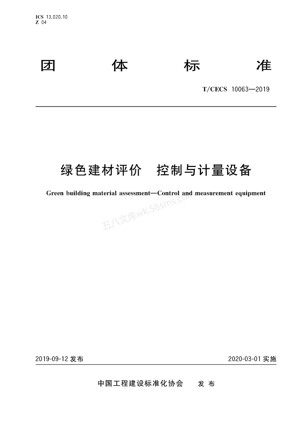 TCECS 10063-2019 绿色建材评价 控制与计量设备.pdf_第1页