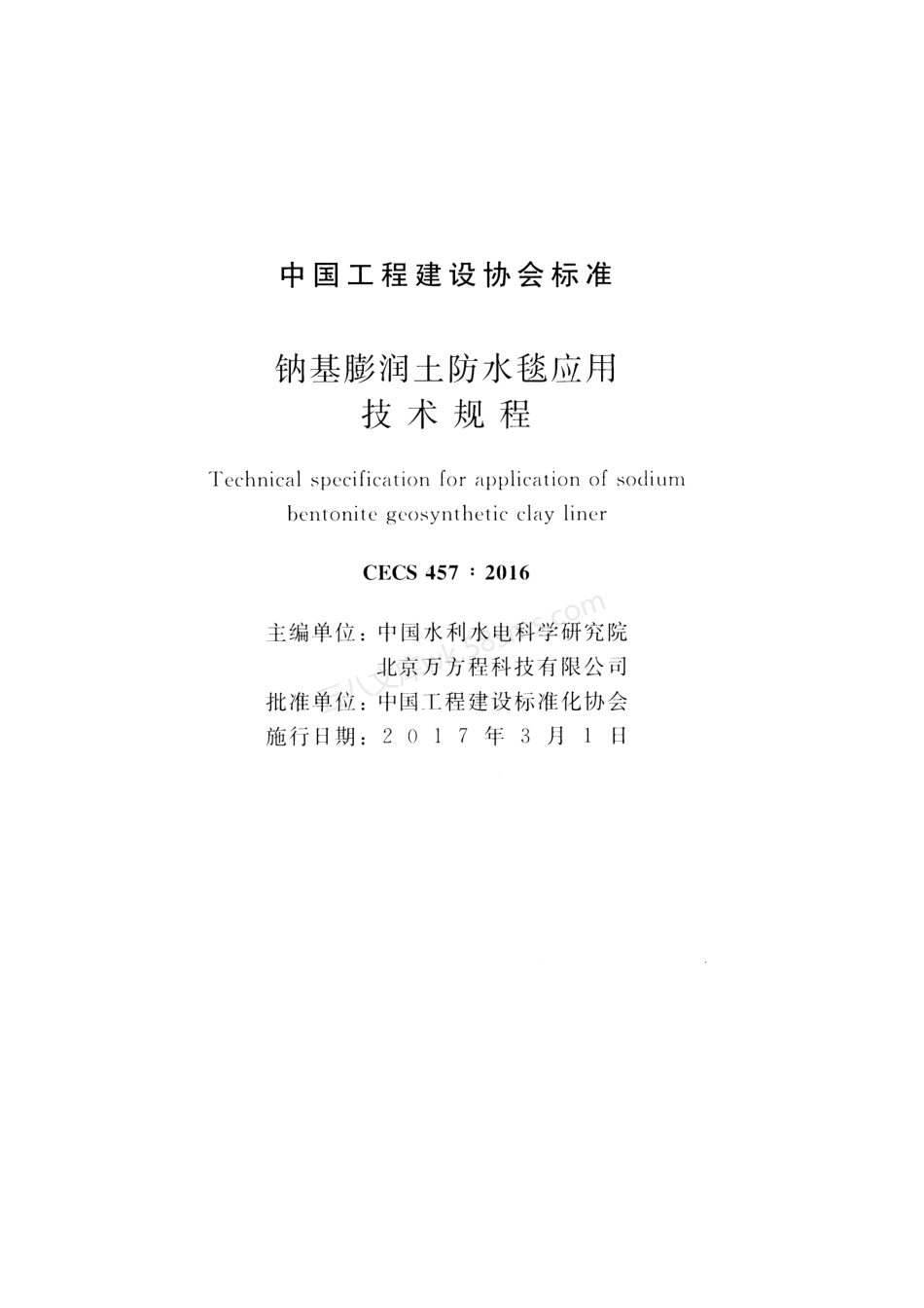 CECS 457-2016 钠基膨润土防水毯应用技术规程.pdf_第2页