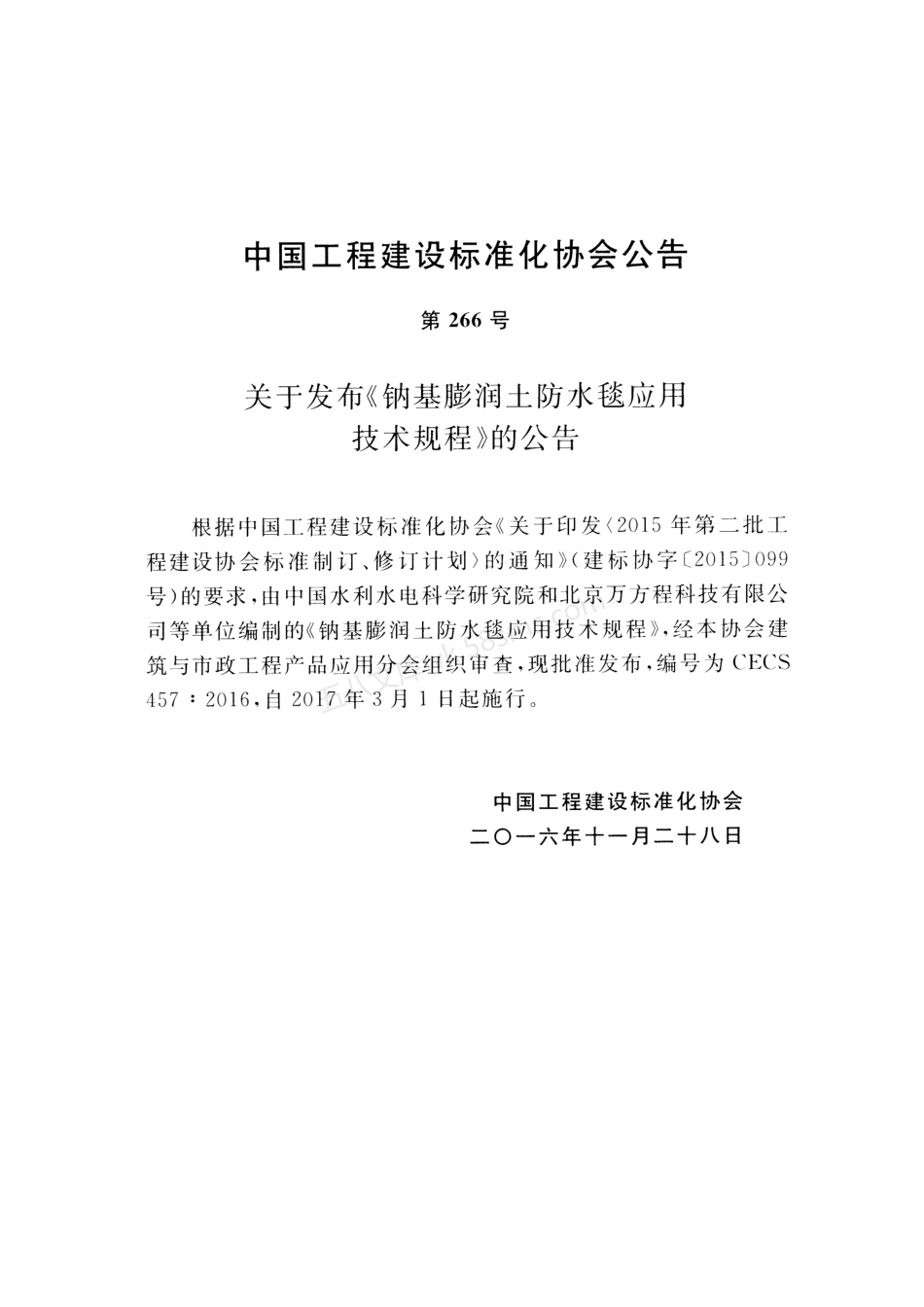 CECS 457-2016 钠基膨润土防水毯应用技术规程.pdf_第3页
