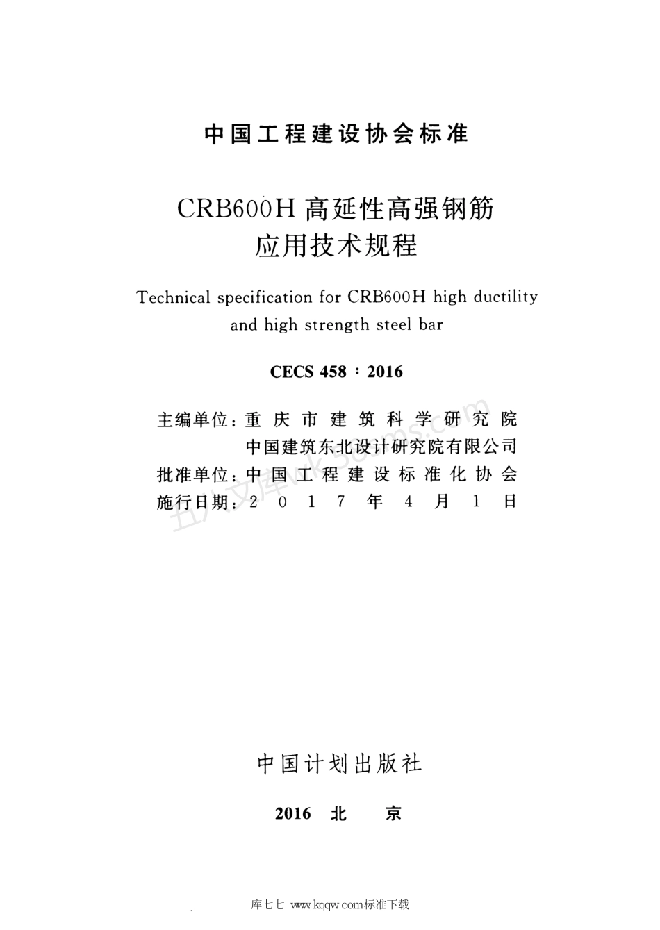 CECS 458-2016 CRB600H高延性高强钢筋应用技术规程.pdf_第2页