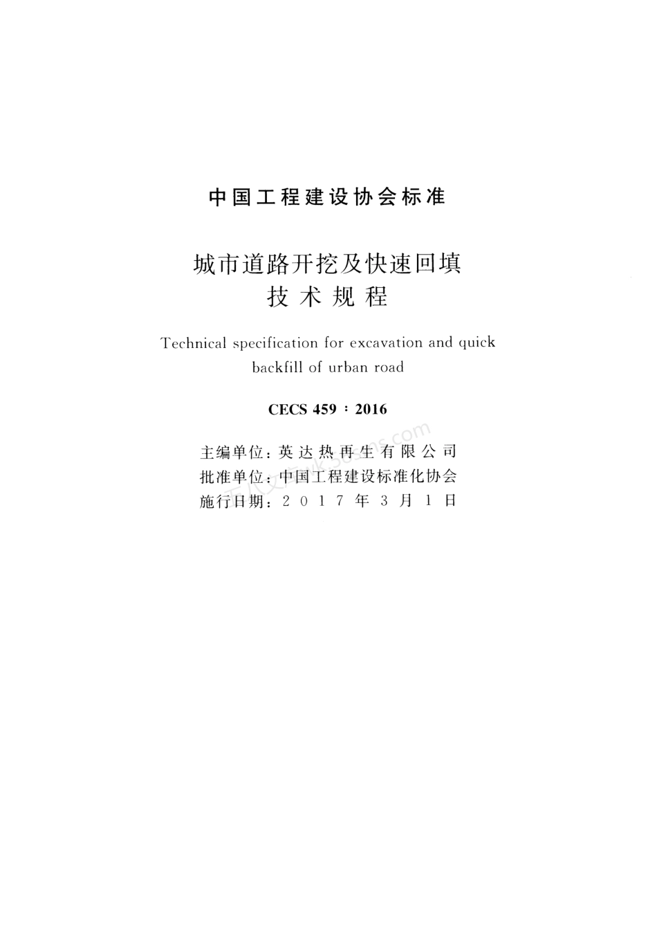 CECS 459-2016 城市道路开挖及快速回填技术规程.pdf_第2页