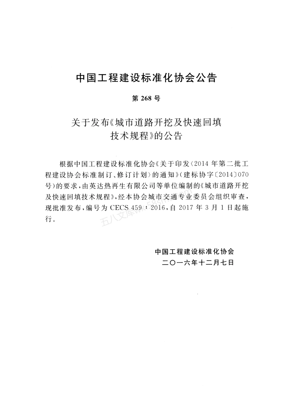 CECS 459-2016 城市道路开挖及快速回填技术规程.pdf_第3页